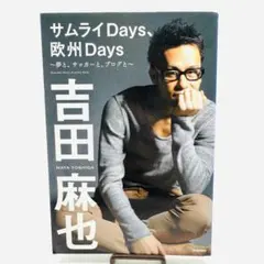 サムライDays、欧州Days 〜夢と、サッカーと、ブログと〜　吉田麻也