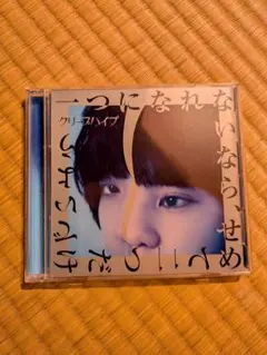 クリープハイプ 一つになれないなら、せめて二つだけでいいたい CD