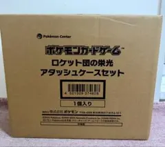 ポケモンカードゲーム ロケット団の栄光アタッシュケースセット