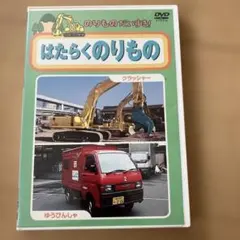 のりものだいすき！⑥ はたらくのりもの レンタル版DVD ディスクのみ