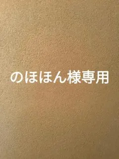 のほほん様専用