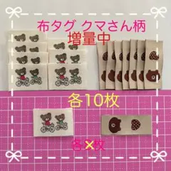 増量中❣️布タグ クマさん柄