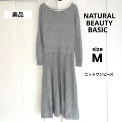 【美品】NATURAL BEAUTY BASIC ロングニットワンピースMグレー