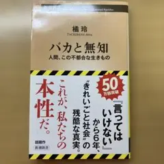 バカと無知 : 人間、この不都合な生きもの