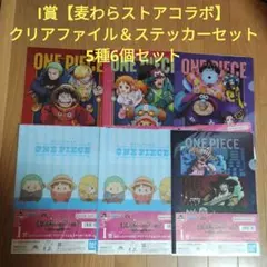 一番くじ　ワンピース　I賞 クリアファイル＆ステッカーセット 5種6個セット