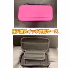 任天堂スイッチ対応キャリングケース(チャック付きピンク)