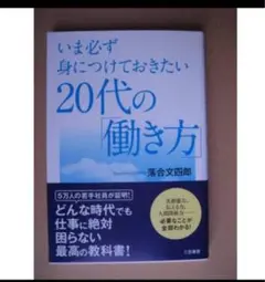 いま必ず身につけておきたい20代の働き方★落合文四郎