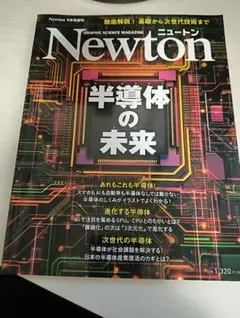 Newton 2023年 3月号 半導体の未来