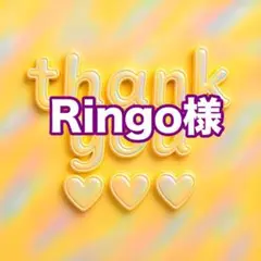 Ringo様