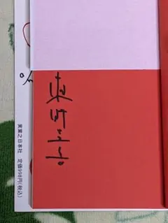 美品】東野圭吾 直筆サイン入 金ペン「殺人の門」初版元帯付