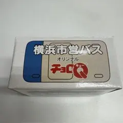 横浜市営バスオリジナルチョロQ