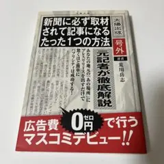 新聞に必ず取材されて記事になるたった1つの方法