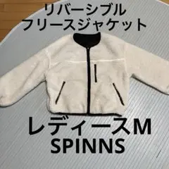 レディース　フリースジャケット ホワイト　リバーシブル　SPINNS