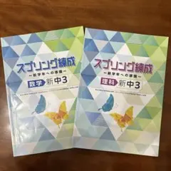 スプリング練成 新学期への準備 数学、理科 新中3