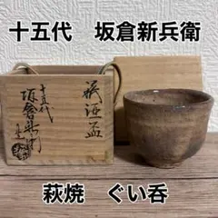 XG235 陶芸家・常滑焼・江崎一生・常滑灰釉盃・ぐい呑み・共箱・栞付