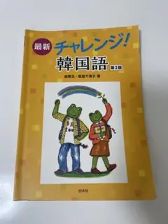 チャレンジ！韓国語