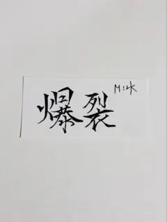 侑汰様 リクエスト 2点 まとめ商品