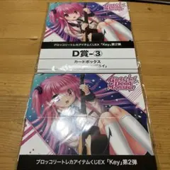 ブロッコリートレカアイテムくじEX「Key」第2弾　D賞ー③ ２個