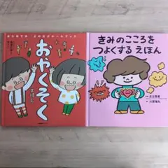 【美品♡2冊セット】おやくそくえほん きみのこころをつよくするえほん