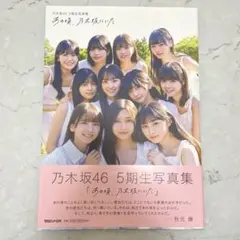 2026年最新】乃木坂46 写真集 5期生の人気アイテム - メルカリ