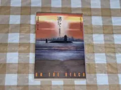 ★渚にて 人類最後の日【新訳版】 創元SF文庫