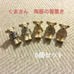 くまさんの陶器　箸置き　5個セット