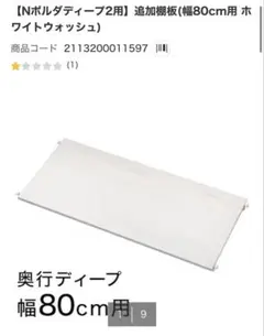 ニトリ Nポルダディープ2用 追加棚板 幅80cm ホワイトウォッシュ 2枚のサムネイル