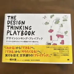 デザインシンキング・プレイブック デジタル化時代のビジネス課題を今すぐ解決する