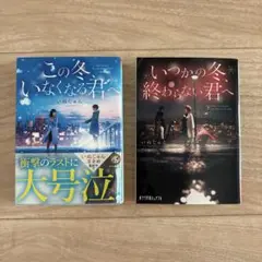 この冬、いなくなる君へ/ いつかの冬、終わらない君へ　いぬじゅん