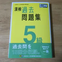 漢検過去問題集5級. [2023]