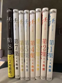 チ。－地球の運動について－ 全8巻セット 魚豊