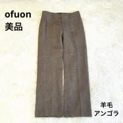 美品 ofuon【タックパンツ】羊毛アンゴラウール ブラウン レディース 秋冬