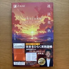 速読英熟語 改訂版 特別装丁版 Z-KAI