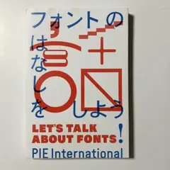 フォントの話をしよう