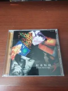 【CD】松山千春/起承転結Ⅷ　起承転結８　◆全１０曲収録
