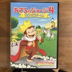 おさるのジョージ4 王子とごっこ! DVD