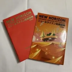 ニューホライズン和英辞典 新装版