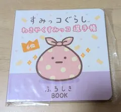 2025年最新】わきやくすみっコ選手権の人気アイテム - メルカリ