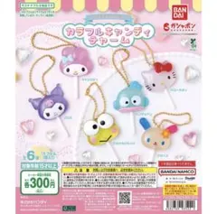 バンダイ サンリオカラフルキャンディチャーム 6個セット　まとめ売り