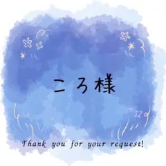 ころ様専用ページ