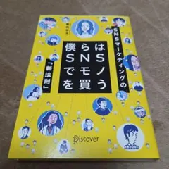 僕らはSNSでモノを買う SNSマーケティングの「新法則」