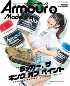 月刊アーマーモデリング 2026年9月号