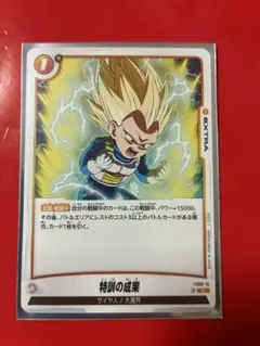 ドラゴンボールスーパーカードゲームフュージョンワールド 特訓の成果