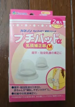 【新品未使用】プチパッドα カネソン　乳頭補正器　Mサイズ　2個入りのサムネイル