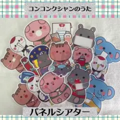 【完成品】コンコンクシャンのうた　パネルシアター　風邪予防　保育教材