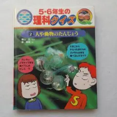 5・6年生の理科クイズ 2入手困難品格安クーポン限定ポイント殺菌済ポプラ社最安値