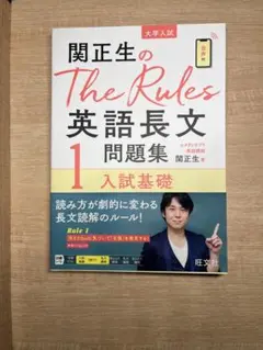 関正生のThe Rules 英語長文問題集 1