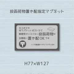 郵便受けに入らない投函荷物は玄関前に置き配OKです　マグネット