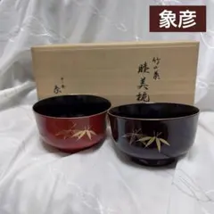 平安象彦　睦美椀 竹の葉文様　夫婦椀