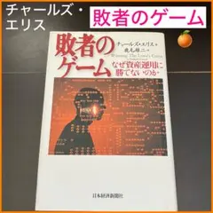 敗者のゲーム : なぜ資産運用に勝てないのかのサムネイル